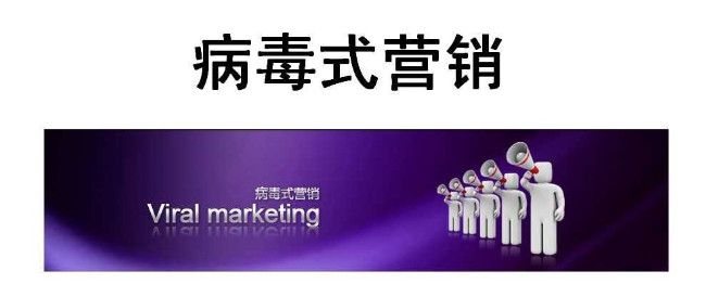 短視頻營(yíng)銷(xiāo):如何用病毒式營(yíng)銷(xiāo)推廣品牌-營(yíng)銷(xiāo)策劃-短視頻代運(yùn)營(yíng)