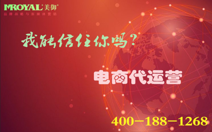 電商代運營是騙局嗎？_店鋪代營銷_代運營公司