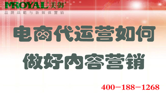 電商代運營如何做好內(nèi)容營銷_網(wǎng)店店鋪內(nèi)容營銷_美御電商代運營公司