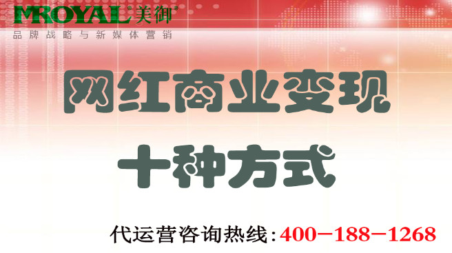 網(wǎng)紅商業(yè)變現(xiàn)十種方式-美御營(yíng)銷咨詢集團(tuán)