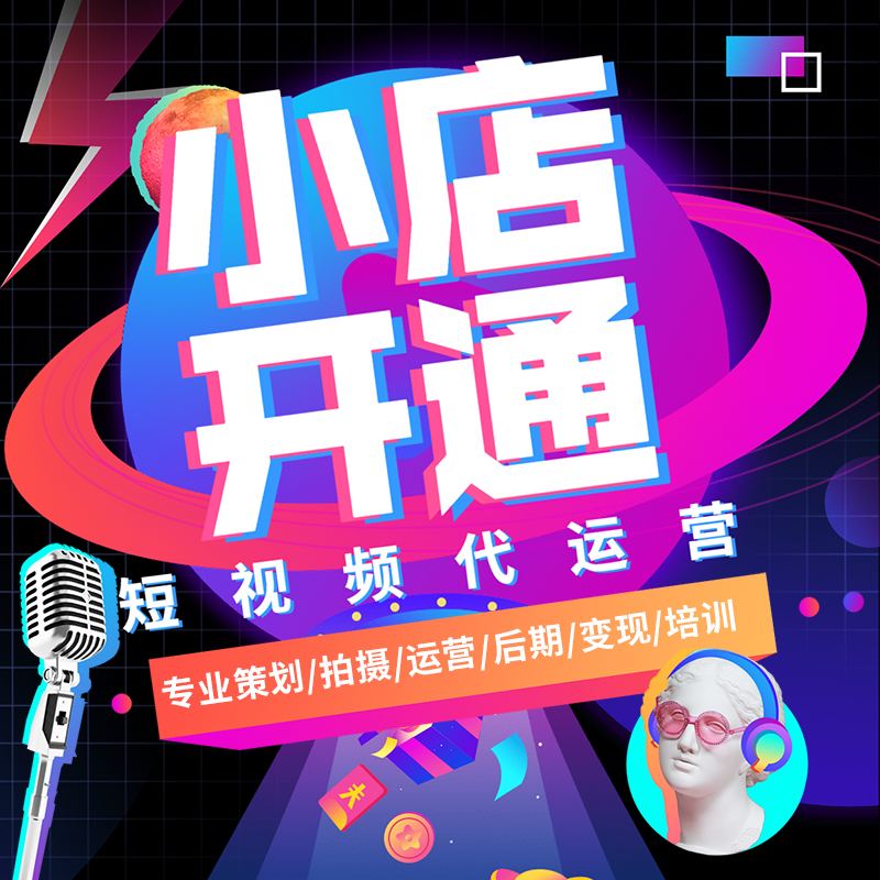 短視頻營(yíng)銷:如何通過短視頻小店賺錢 短視頻營(yíng)銷:如何通過短視頻小店賺錢