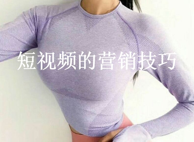 短視頻營銷:如何在短視頻騙取更多的點(diǎn)贊 短視頻營銷:如何在短視頻騙取更多的點(diǎn)贊