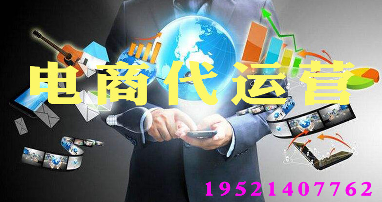 三種不同的電商代運(yùn)營模式