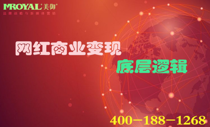 網(wǎng)紅商業(yè)變現(xiàn)底層邏輯 網(wǎng)紅商業(yè)變現(xiàn)底層邏輯