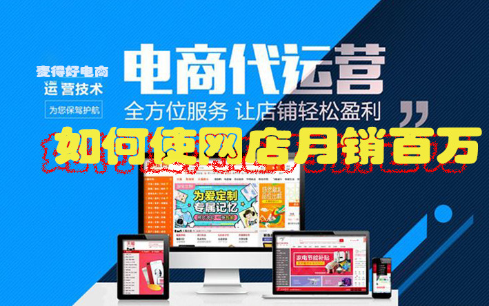 電商代運(yùn)營(yíng)如何使網(wǎng)店月銷(xiāo)百萬(wàn) 電商代運(yùn)營(yíng)如何使網(wǎng)店月銷(xiāo)百萬(wàn)