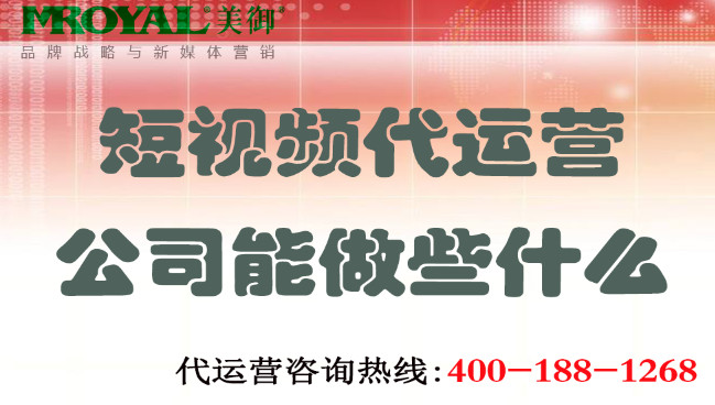 上海短視頻代運營公司能做些什么.jpg 上海短視頻代運營公司能做些什么.jpg