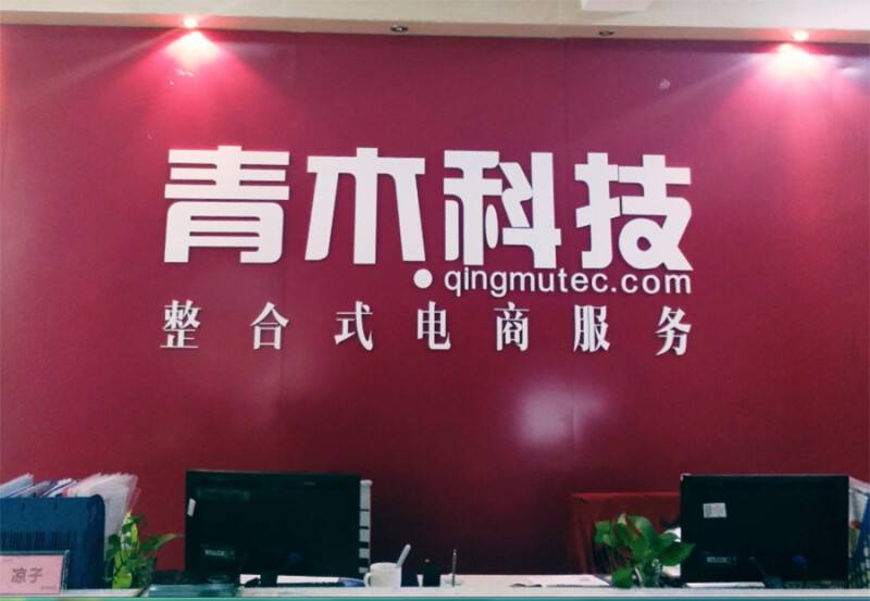 青木電商代運營公司 電商代運營公司排名
