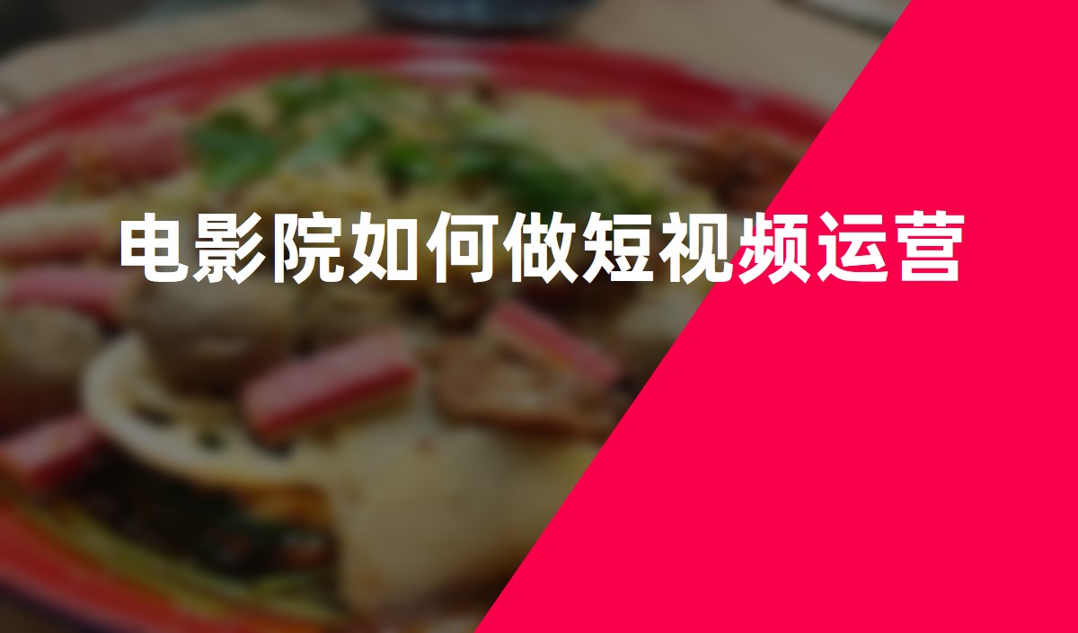 電影院如何做抖音運(yùn)營 電影院如何做抖音運(yùn)營