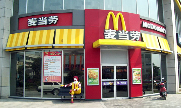 麥當(dāng)勞 麥當(dāng)勞