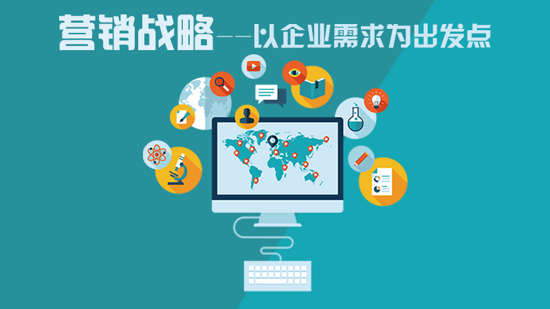 營(yíng)銷(xiāo)咨詢策劃，力創(chuàng)企業(yè)不敗之地