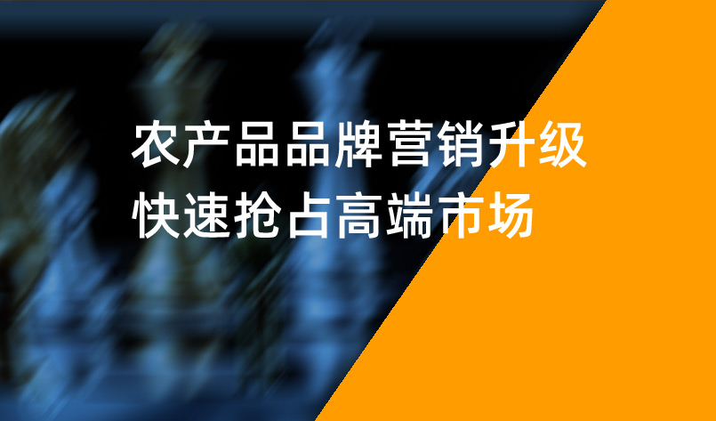 農(nóng)產(chǎn)品品牌營銷升級，快速搶占高端市場