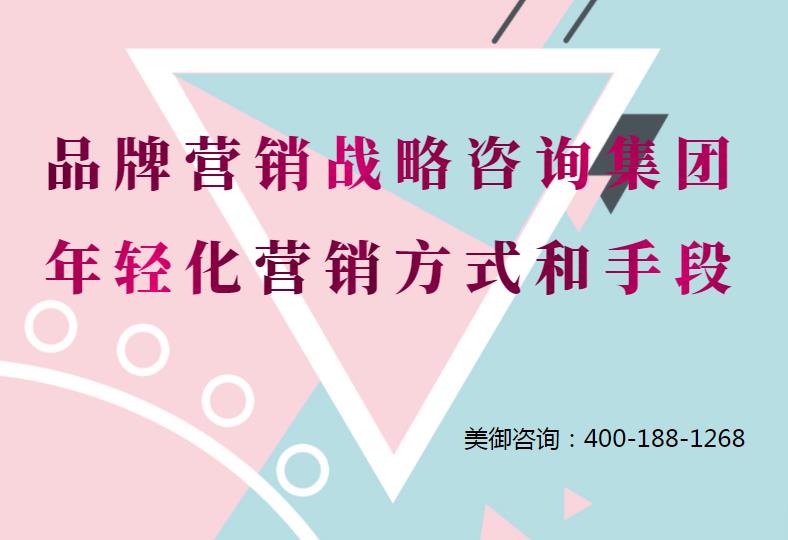 品牌營銷戰(zhàn)略咨詢集團(tuán)的年輕化營銷方式和手段 品牌營銷戰(zhàn)略咨詢集團(tuán)的年輕化營銷方式和手段
