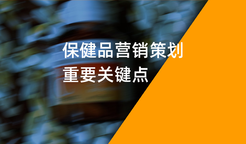 保健品營銷策劃重要關(guān)鍵點