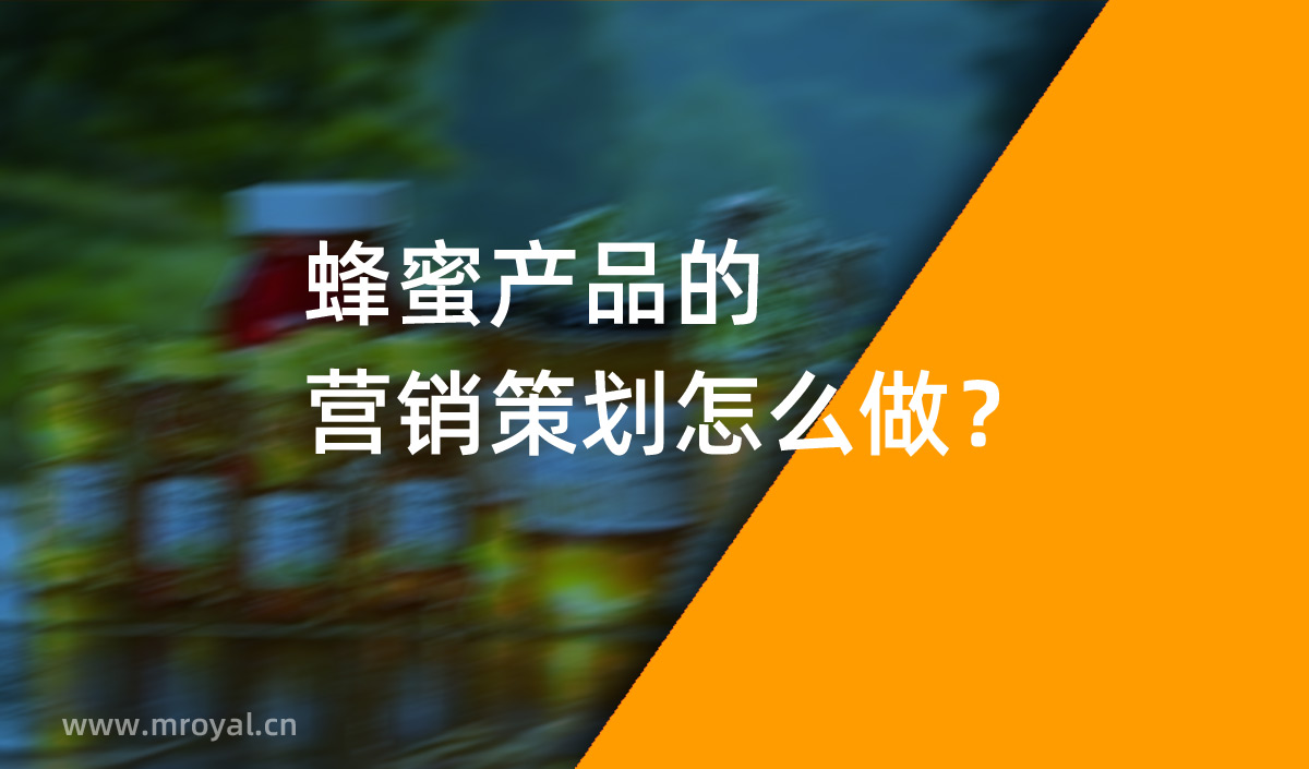 蜂蜜產(chǎn)品的營銷策劃怎么做？美御營銷策劃