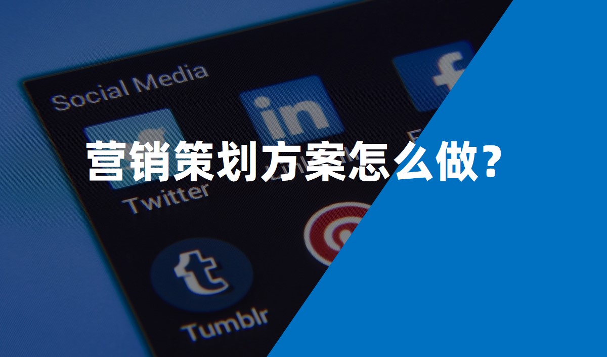營(yíng)銷策劃方案怎么做？