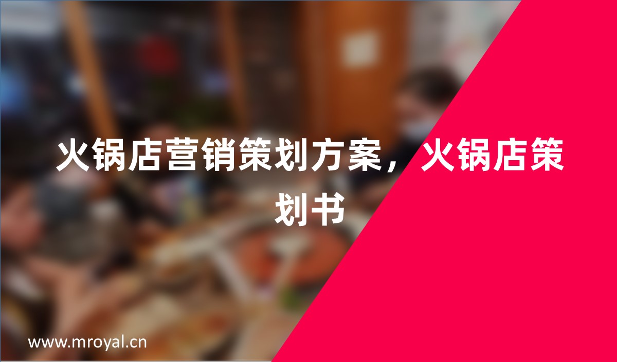火鍋店?duì)I銷(xiāo)策劃方案_火鍋店策劃書(shū)_火鍋店市場(chǎng)營(yíng)銷(xiāo)策劃書(shū)