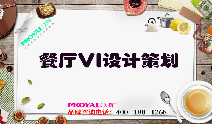 餐廳VI設計策劃-餐飲品牌營銷策劃-美御VI設計