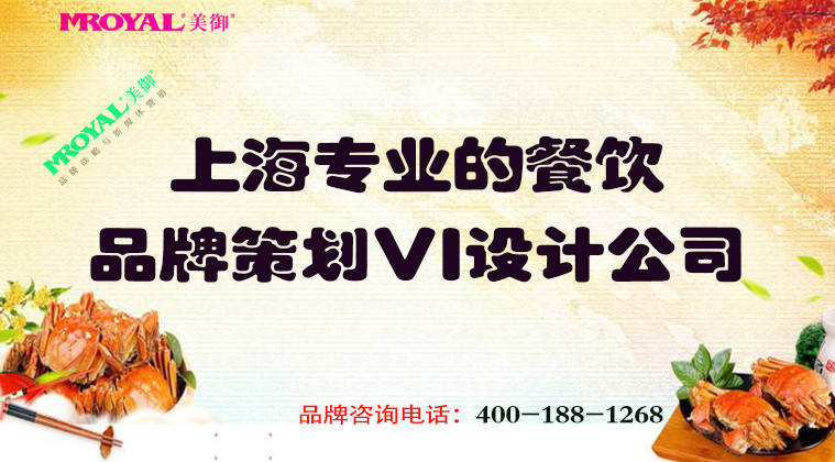 上海專業(yè)的餐飲品牌策劃VI設(shè)計公司-餐飲品牌設(shè)計