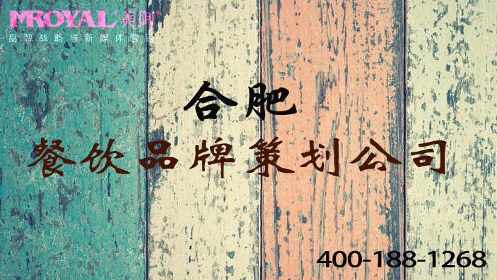 合肥餐飲品牌策劃如何舉辦更多餐飲營銷活動-品牌餐飲策劃公司