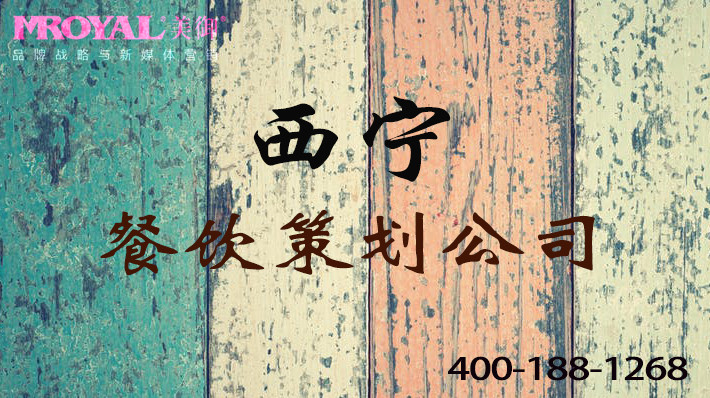 西寧餐飲品牌策劃如何策劃推廣餐飲品牌-美御品牌策劃設計公司