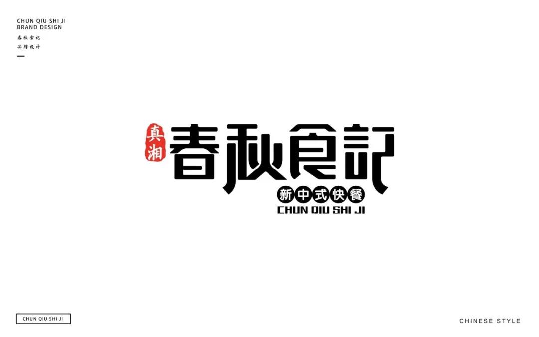 中式快餐店的VI設(shè)計(jì)