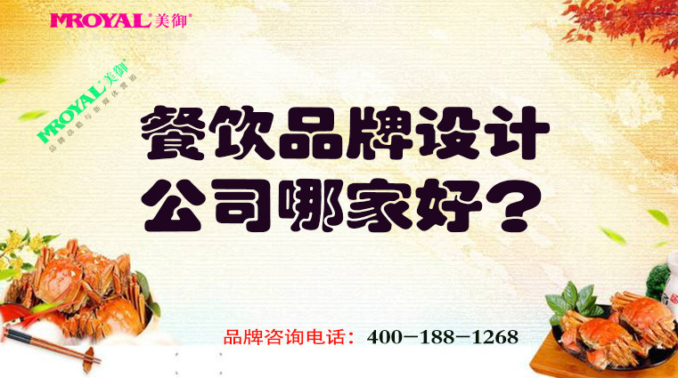 餐飲品牌設(shè)計(jì)公司哪家好 餐飲品牌設(shè)計(jì)公司哪家好