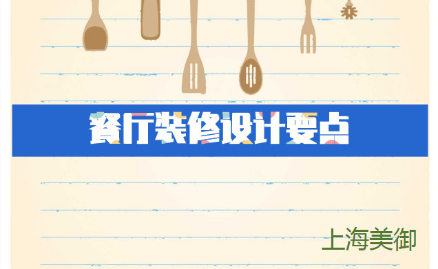 餐廳裝修設計要點