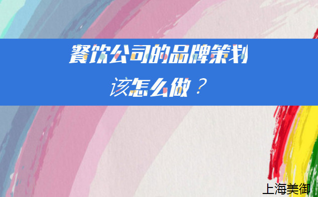 餐飲公司的品牌策劃該怎么做？