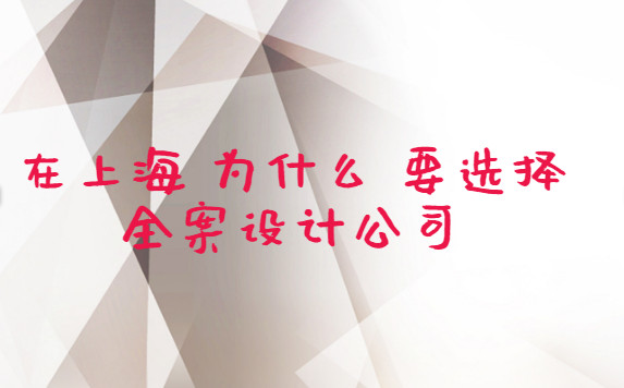 在上海為什么要選擇全案設(shè)計公司