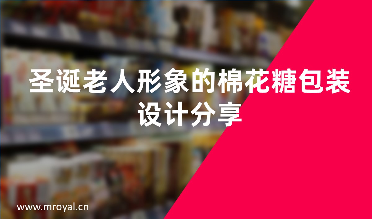 圣誕老人形象的棉花糖包裝設(shè)計分享