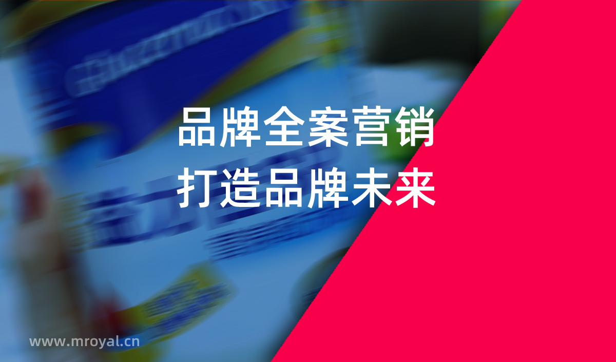 品牌全案營(yíng)銷，打造品牌未來。