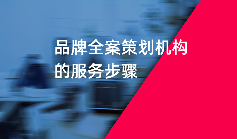 品牌全案策劃?rùn)C(jī)構(gòu)的服務(wù)步驟