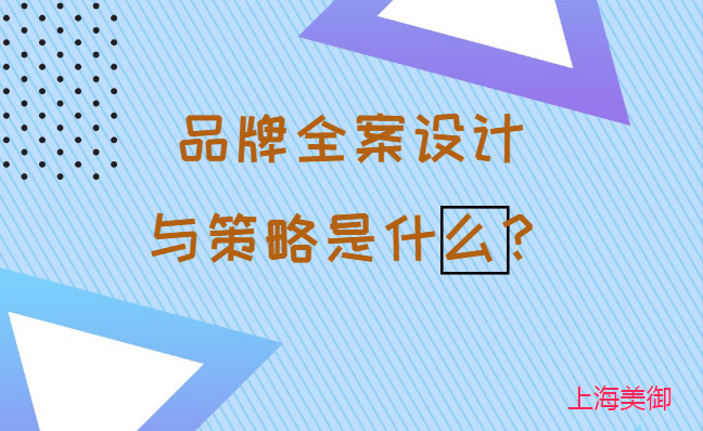 品牌全案設(shè)計(jì)與策略是什么？美御營(yíng)銷咨詢集團(tuán)