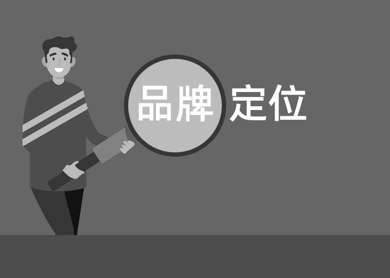 品牌定位策略研究從哪幾個方面寫