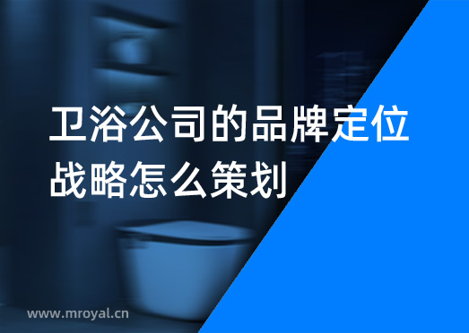 衛(wèi)浴公司的品牌定位戰(zhàn)略怎么策劃？