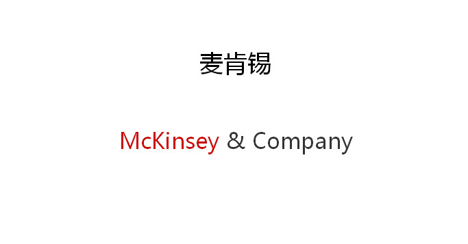 麥肯錫品牌營(yíng)銷策劃公司