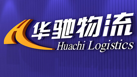 華馳物流品牌策劃設(shè)計