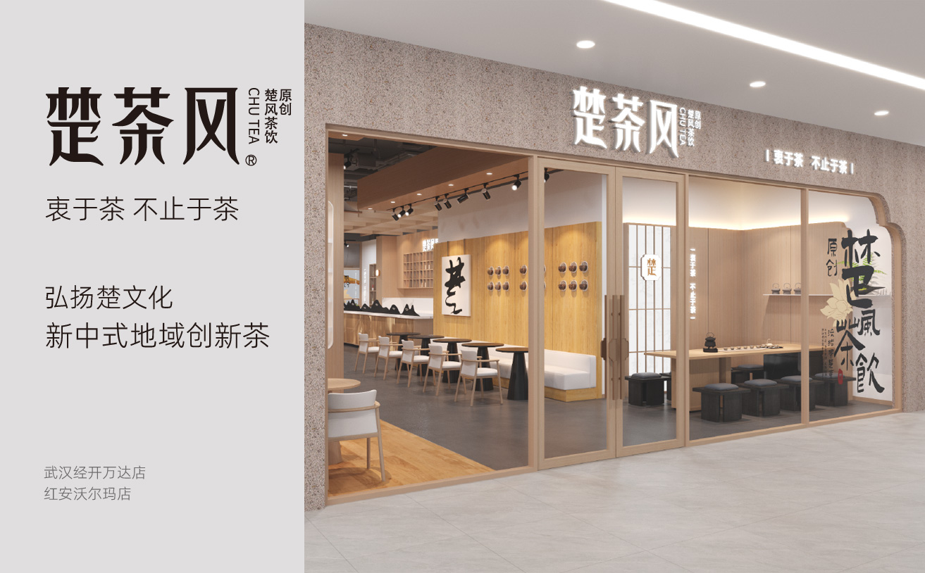 楚茶風(fēng)茶飲品牌全案策劃