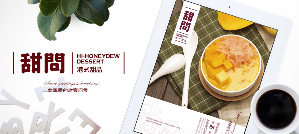 甜問(wèn)港式甜品品牌策劃