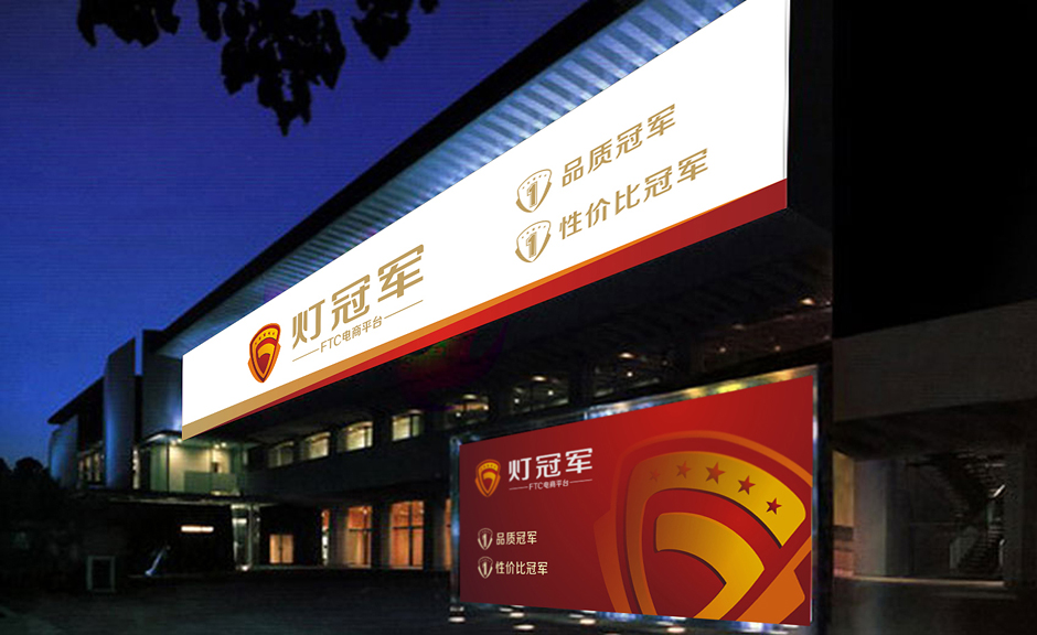 燈冠軍營(yíng)銷策劃與品牌設(shè)計(jì)