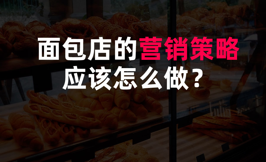 面包店的營銷策略應(yīng)該怎么做？