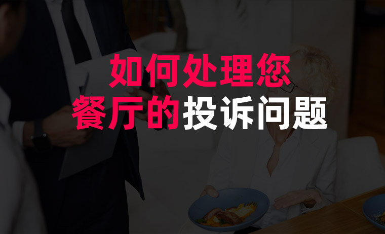 如何處理您餐廳的投訴問題 如何處理您餐廳的投訴問題