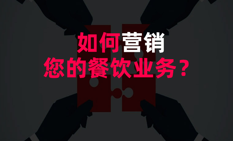如何營銷您的餐飲業(yè)務(wù)？