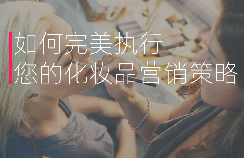 如何完美執(zhí)行您的化妝品營(yíng)銷策略