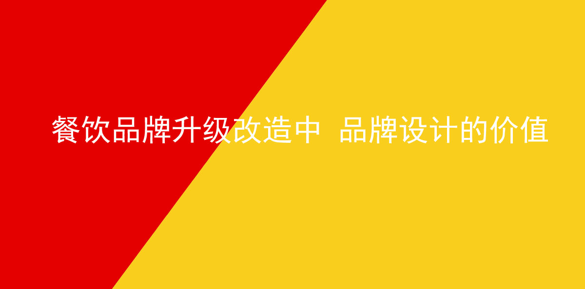 餐飲品牌升級(jí)改造中 品牌設(shè)計(jì)的價(jià)值