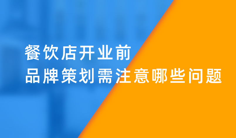 餐飲店開業(yè)前品牌策劃需注意哪些問(wèn)題