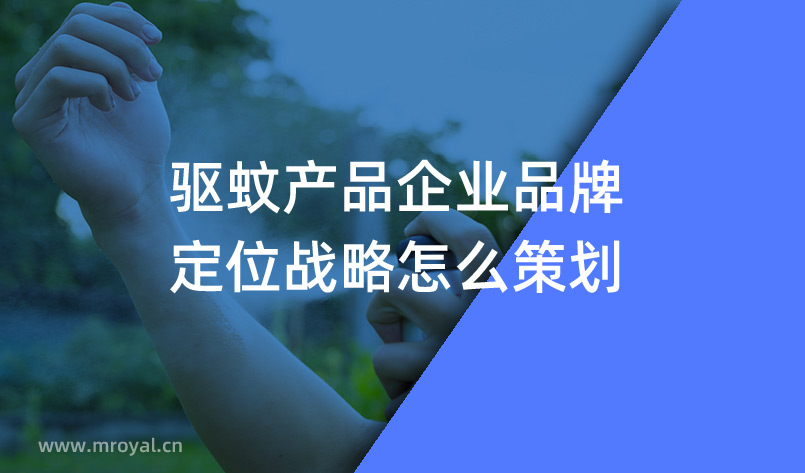 驅(qū)蚊產(chǎn)品企業(yè)品牌定位戰(zhàn)略怎么策劃 驅(qū)蚊產(chǎn)品企業(yè)品牌定位戰(zhàn)略怎么策劃