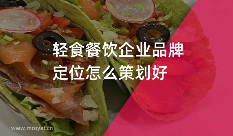 輕食餐飲企業(yè)品牌定位怎么策劃好 輕食餐飲企業(yè)品牌定位怎么策劃好