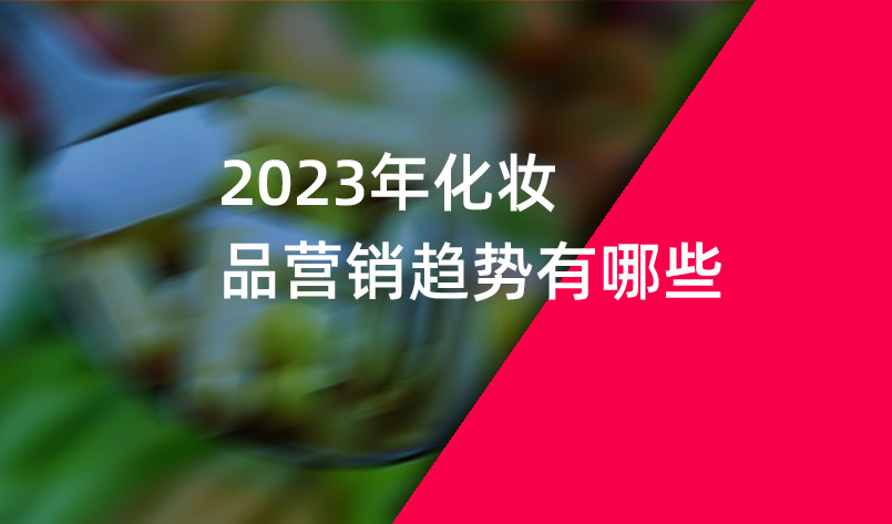 2023年化妝品營(yíng)銷趨勢(shì)有哪些