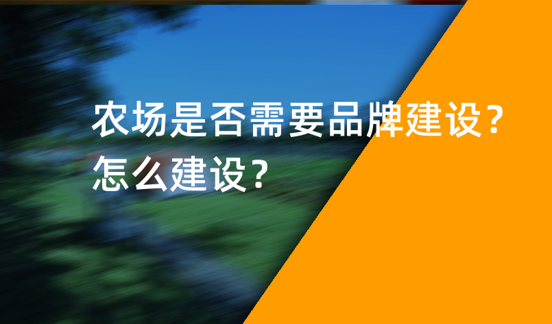 農(nóng)場(chǎng)是否需要品牌建設(shè)？怎么建設(shè)？